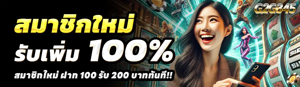 G2G345-สล็อต-ฝาก-100-รับ-200