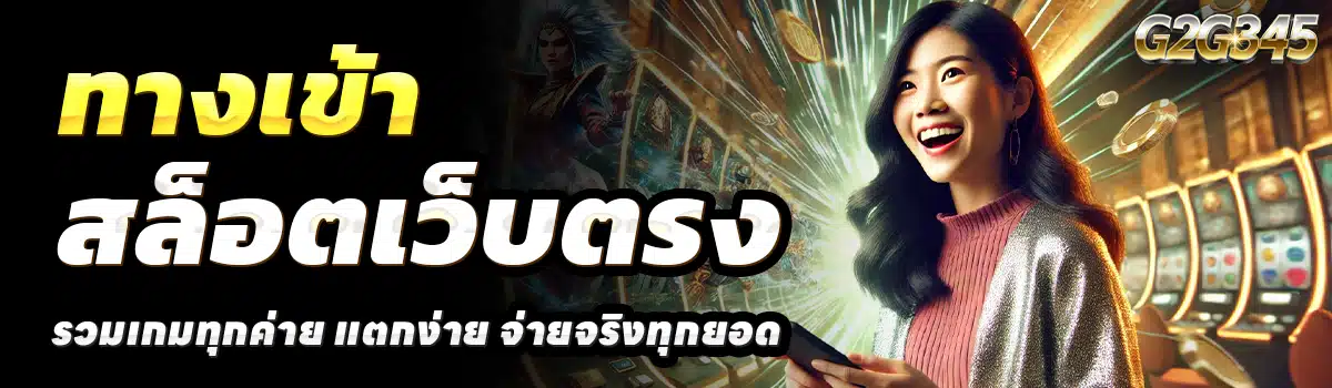 G2G345-สล็อตเว็บตรง