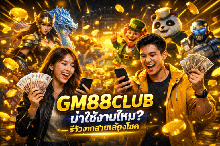GM88CLUB น่าใช้งานไหม? รีวิวจากสายเสี่ยงโชค